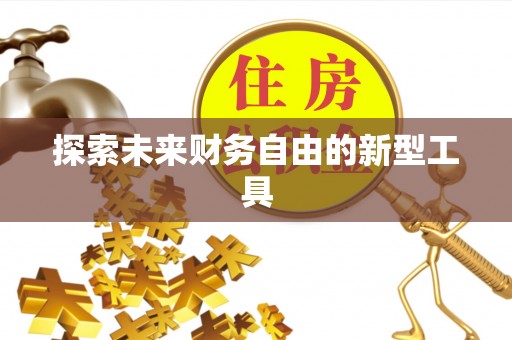 灵石探索未来财务自由的新型工具