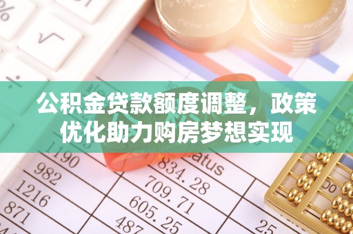 灵石公积金贷款额度调整，政策优化助力购房梦想实现