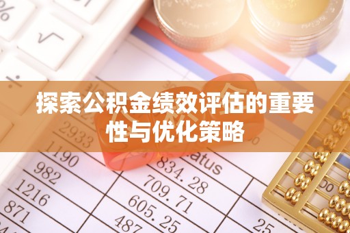灵石探索公积金绩效评估的重要性与优化策略