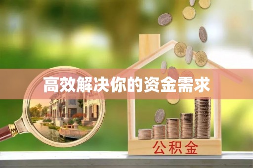 灵石高效解决你的资金需求