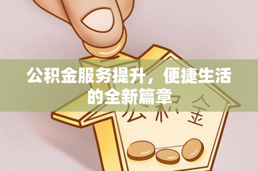灵石公积金服务提升，便捷生活的全新篇章