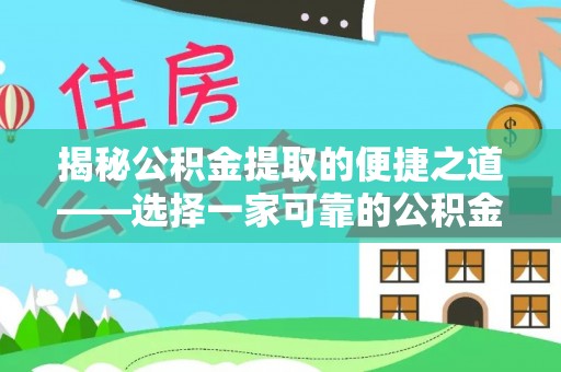 灵石揭秘公积金提取的便捷之道——选择一家可靠的公积金提取代办公司