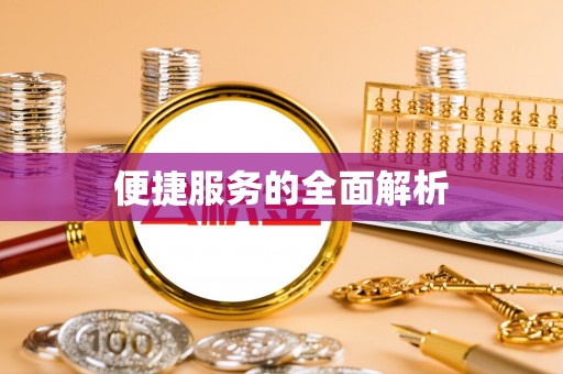 灵石便捷服务的全面解析