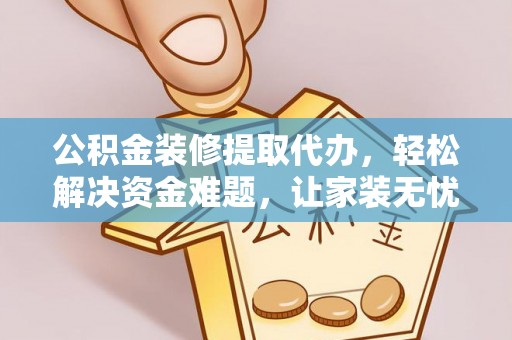 灵石公积金装修提取代办，轻松解决资金难题，让家装无忧