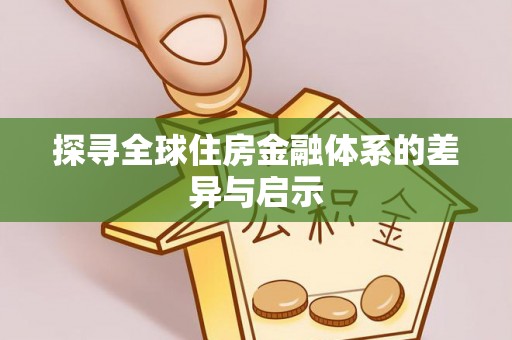 灵石探寻全球住房金融体系的差异与启示