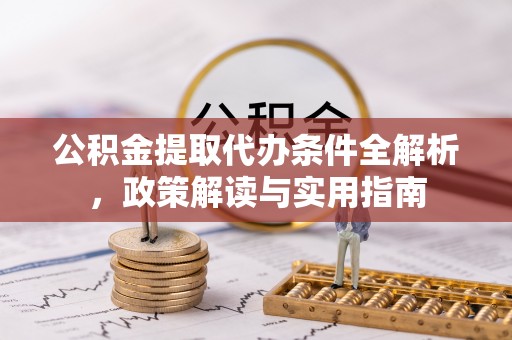 灵石公积金提取代办条件全解析，政策解读与实用指南