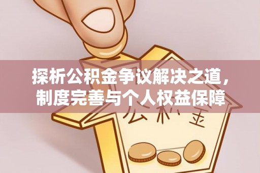 灵石探析公积金争议解决之道，制度完善与个人权益保障