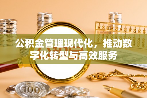 灵石公积金管理现代化，推动数字化转型与高效服务