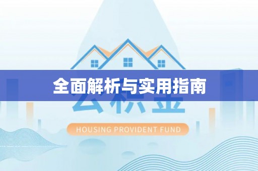 灵石全面解析与实用指南