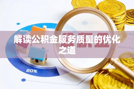 灵石解读公积金服务质量的优化之道