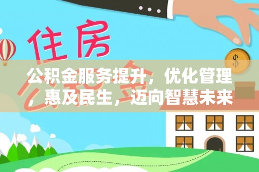灵石公积金服务提升，优化管理，惠及民生，迈向智慧未来
