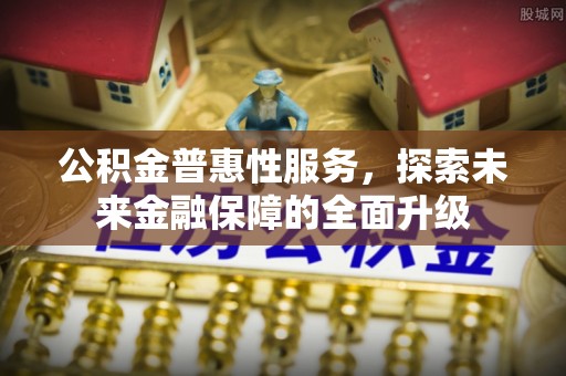 灵石公积金普惠性服务，探索未来金融保障的全面升级