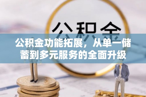 灵石公积金功能拓展，从单一储蓄到多元服务的全面升级