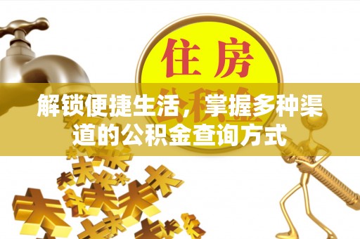灵石解锁便捷生活，掌握多种渠道的公积金查询方式