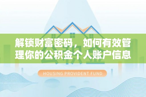 灵石解锁财富密码，如何有效管理你的公积金个人账户信息