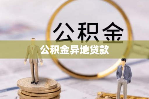 灵石公积金异地贷款