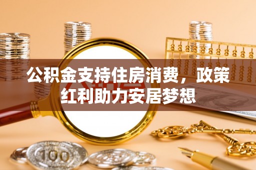 灵石公积金支持住房消费，政策红利助力安居梦想