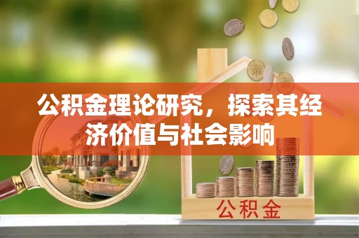 灵石公积金理论研究，探索其经济价值与社会影响