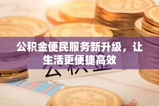 灵石公积金便民服务新升级，让生活更便捷高效