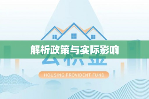 灵石解析政策与实际影响
