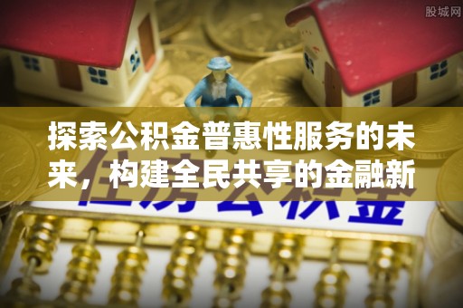 灵石探索公积金普惠性服务的未来，构建全民共享的金融新生态