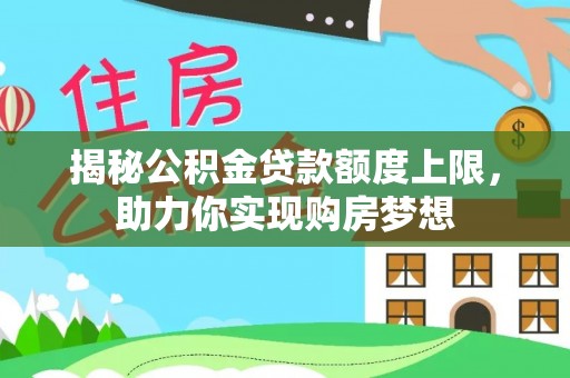灵石揭秘公积金贷款额度上限，助力你实现购房梦想