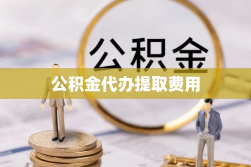 灵石公积金代办提取费用