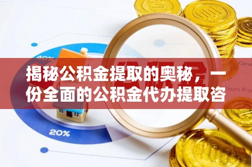 灵石揭秘公积金提取的奥秘，一份全面的公积金代办提取咨询指南
