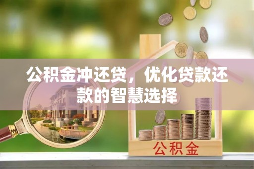 灵石公积金冲还贷，优化贷款还款的智慧选择