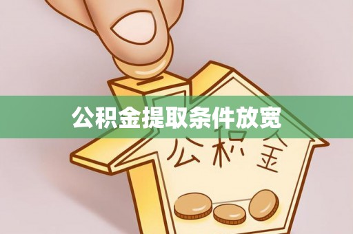 灵石公积金提取条件放宽