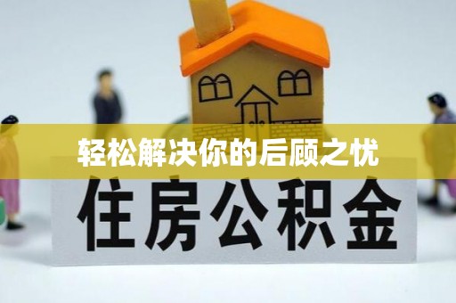 灵石轻松解决你的后顾之忧