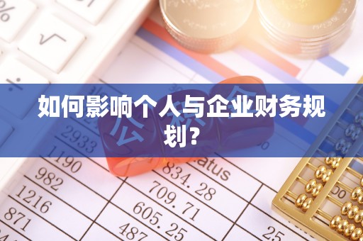 灵石如何影响个人与企业财务规划？
