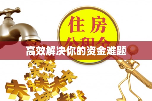 灵石高效解决你的资金难题