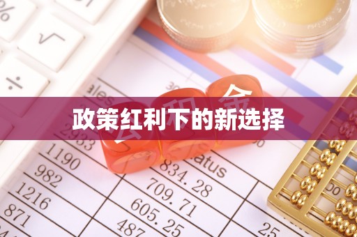 灵石政策红利下的新选择