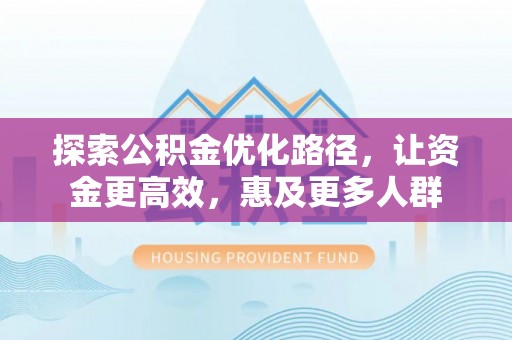 灵石探索公积金优化路径，让资金更高效，惠及更多人群
