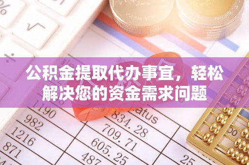 灵石公积金提取代办事宜，轻松解决您的资金需求问题