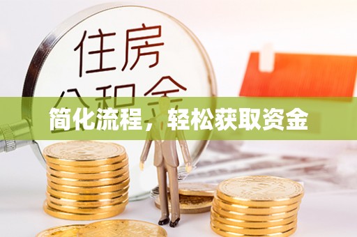 灵石简化流程，轻松获取资金