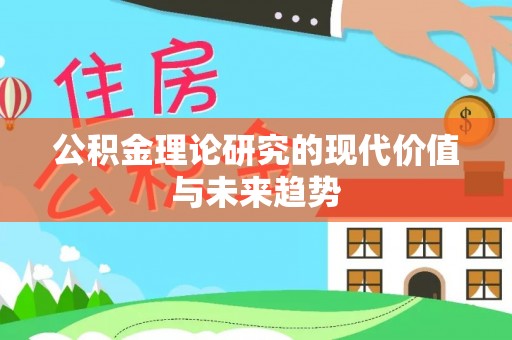 灵石公积金理论研究的现代价值与未来趋势