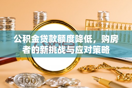 灵石公积金贷款额度降低，购房者的新挑战与应对策略