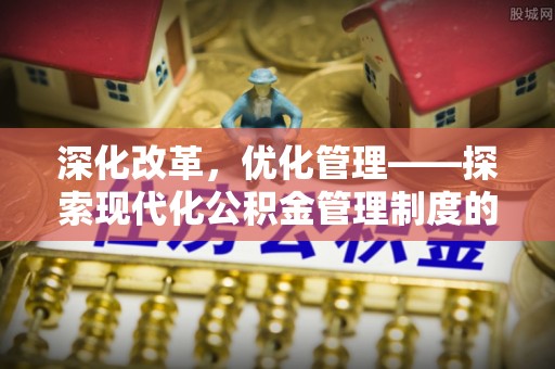 灵石深化改革，优化管理——探索现代化公积金管理制度的实践与未来