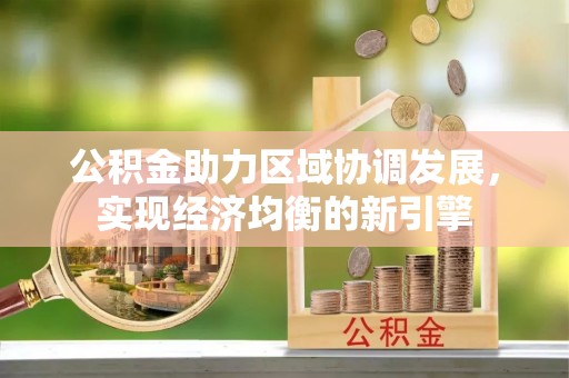 灵石公积金助力区域协调发展，实现经济均衡的新引擎