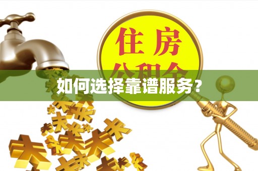 灵石如何选择靠谱服务？