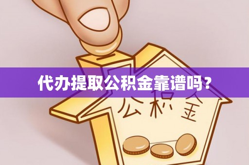 灵石代办提取公积金靠谱吗？