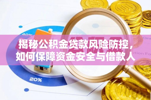 灵石揭秘公积金贷款风险防控，如何保障资金安全与借款人权益