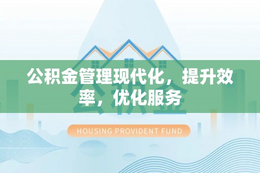 灵石公积金管理现代化，提升效率，优化服务