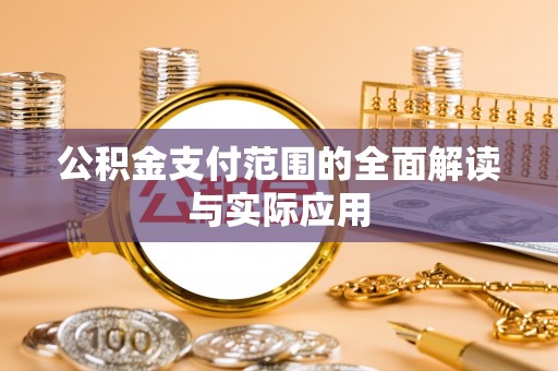 灵石公积金支付范围的全面解读与实际应用