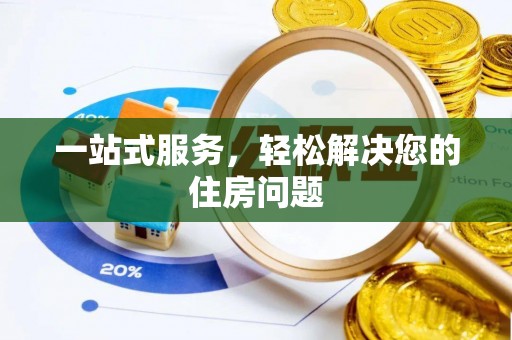 灵石一站式服务，轻松解决您的住房问题