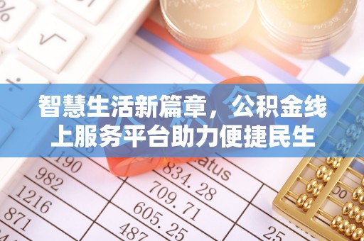 灵石智慧生活新篇章，公积金线上服务平台助力便捷民生