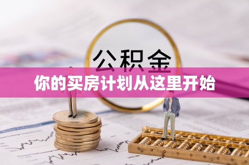 灵石你的买房计划从这里开始