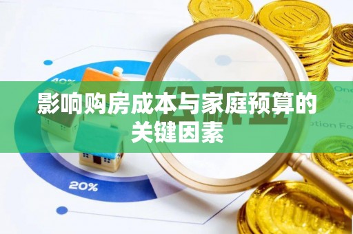 灵石影响购房成本与家庭预算的关键因素